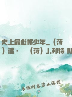 史上最彪悍少年